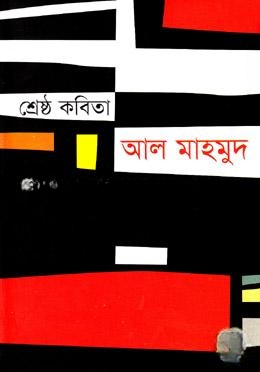 শ্রেষ্ঠ কবিতা