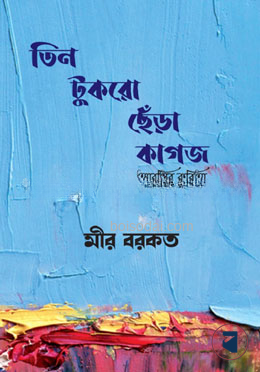 তিন টুকরো ছেঁড়া কাগজ