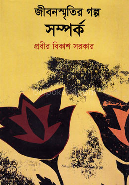 জীবনস্মৃতির গল্প সম্পর্ক