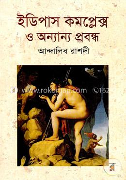 ইডিপাস কমপ্লেক্স ও অন্যান্য প্রবন্ধ