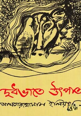 দুধভাতে উৎপাত