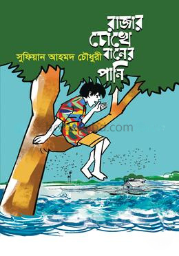 রাজার চোখে বানের পানি