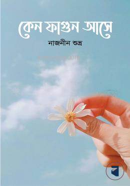কেন ফাগুন আসে