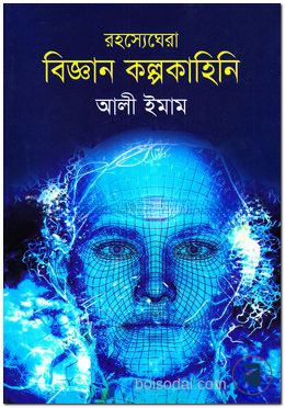 রহস্যেঘেরা বিজ্ঞান কল্পকাহিনি