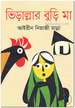 ভিড়াল্লার বুড়ি মা