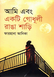 আমি এবং একটি গোধূলী রাঙা শাড়ি