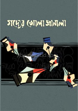 গদ্যের খোলা জানালা