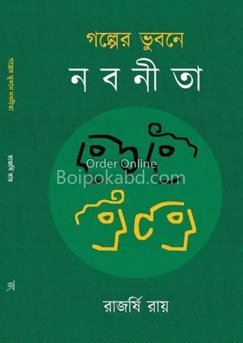 গল্পের ভুবনে নবনীতা - রাজর্ষি রায়