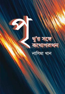 পৃথু'র সঙ্গে কথোপকথন