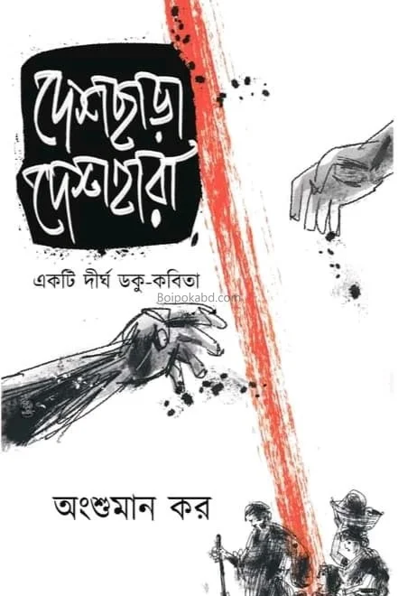 দেশছাড়া দিশেহারা - অংশুমান কার