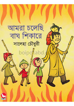 আমরা চলেছি বাঘ শিকারে