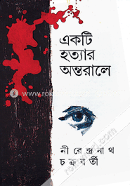 একটি হত্যার অন্তরালে