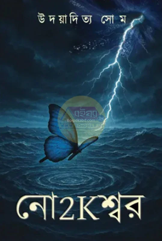 ণ২ক্স্বর - উদয়াদিত্য সম