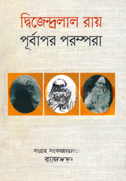 দ্বিজেন্দ্রলাল রায় পূর্বাপর পরম্পরা