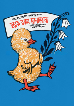 হরেক রকম ছানাপোনা