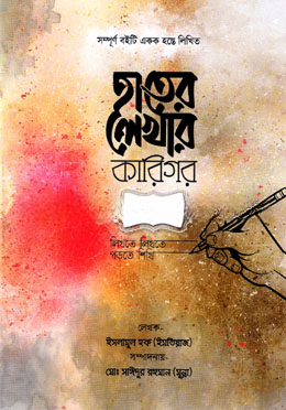 হাতের লেখার কারিগর (বাংলা প্রথম ভাগ ইংলিশ পার্ট ১)