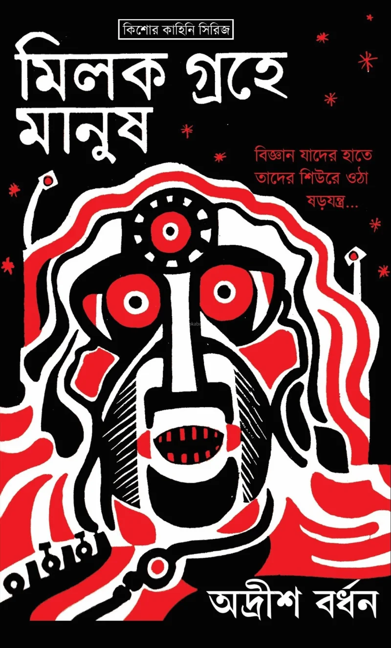 মিল্ক গ্রহের মানুষ - অদৃশ বর্ধন