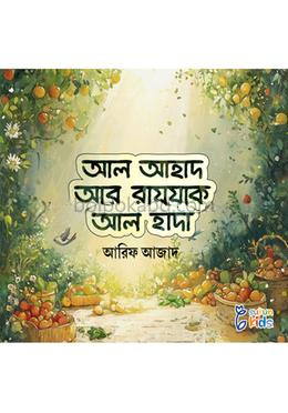 আল আহাদ আর রাযযাক আল হাদী