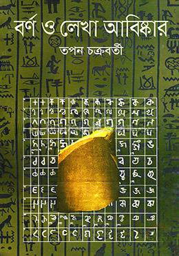 বর্ণ ও লেখা আবিষ্কার