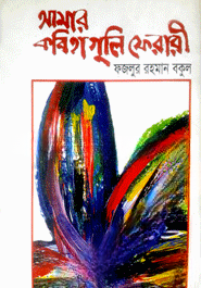 আমার কবিতা গুলি ফেরারী