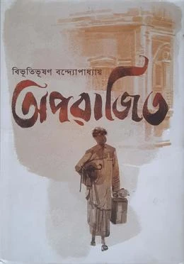 অপরাজিত
