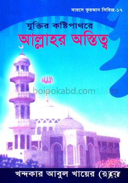 যুক্তির কষ্টিপাথরে আল্লাহর অস্তিত্ব