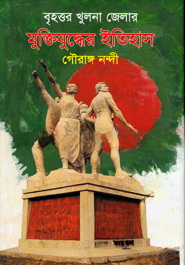 বৃহত্তর খুলনা জেলার মুক্তিযুদ্ধের ইতিহাস