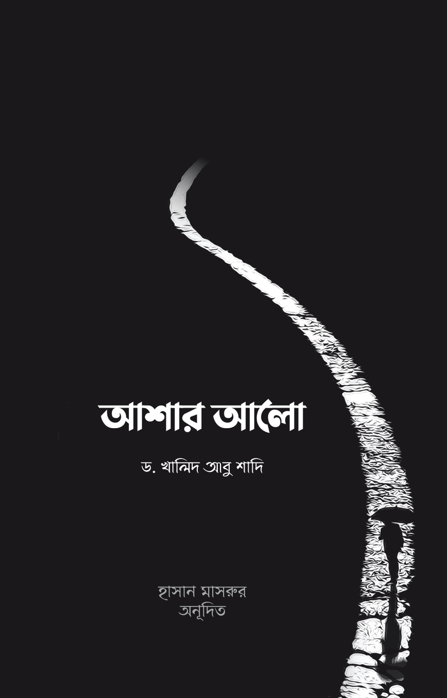 আশার আলো