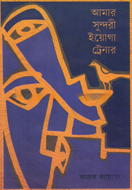 আমার সুন্দরী ইয়োগা ট্রেনার