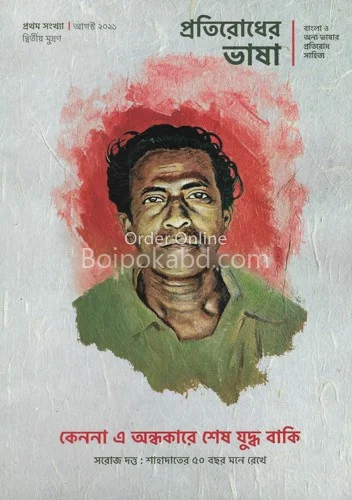 প্রতিরোধের ভাষা - অগাস্ট ট২১
