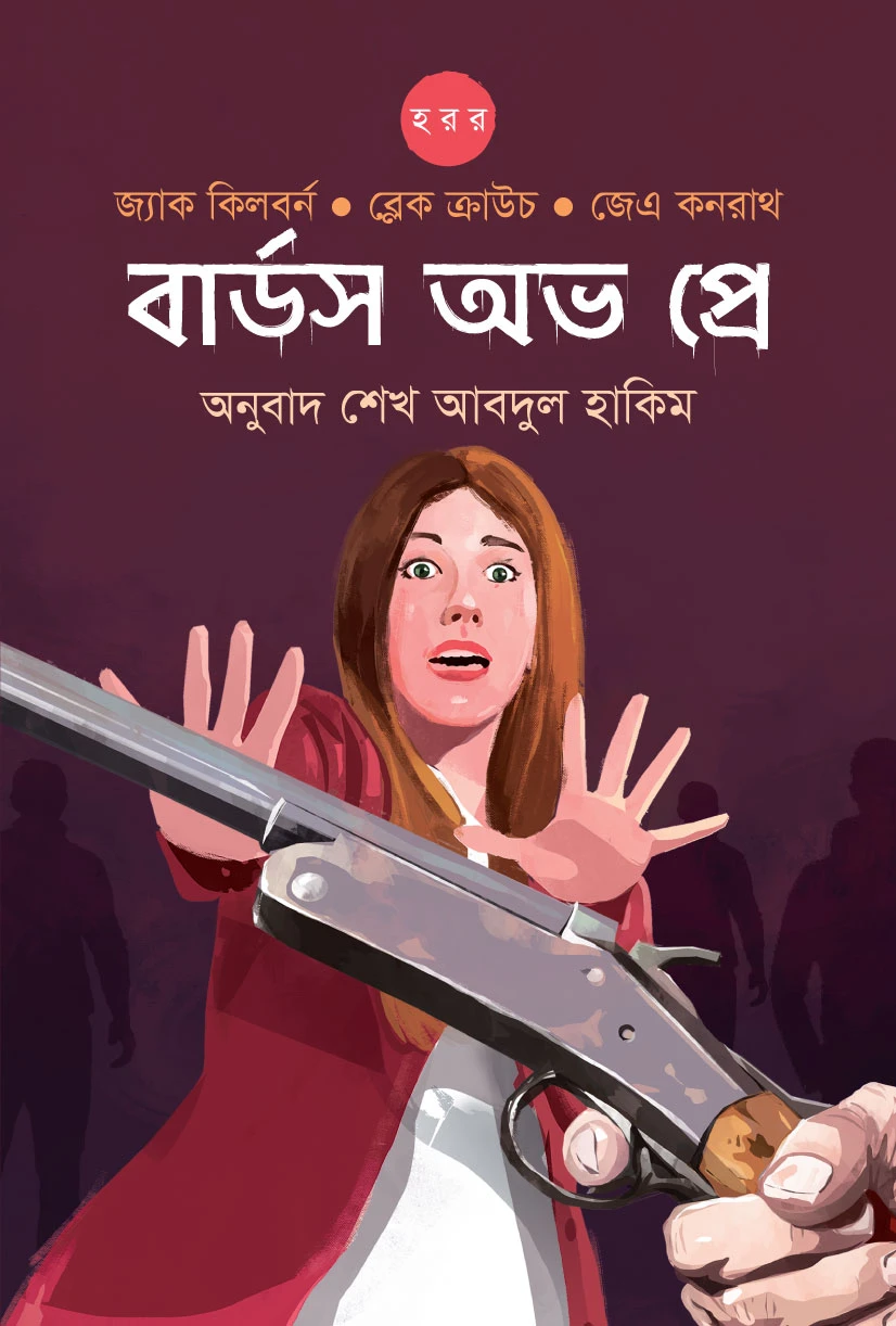 বার্ডস অভ প্রে