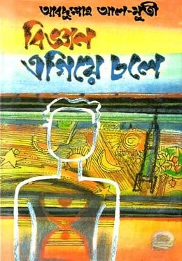 বিজ্ঞান এগিয়ে চলে