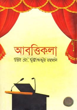 আবৃত্তিকলা