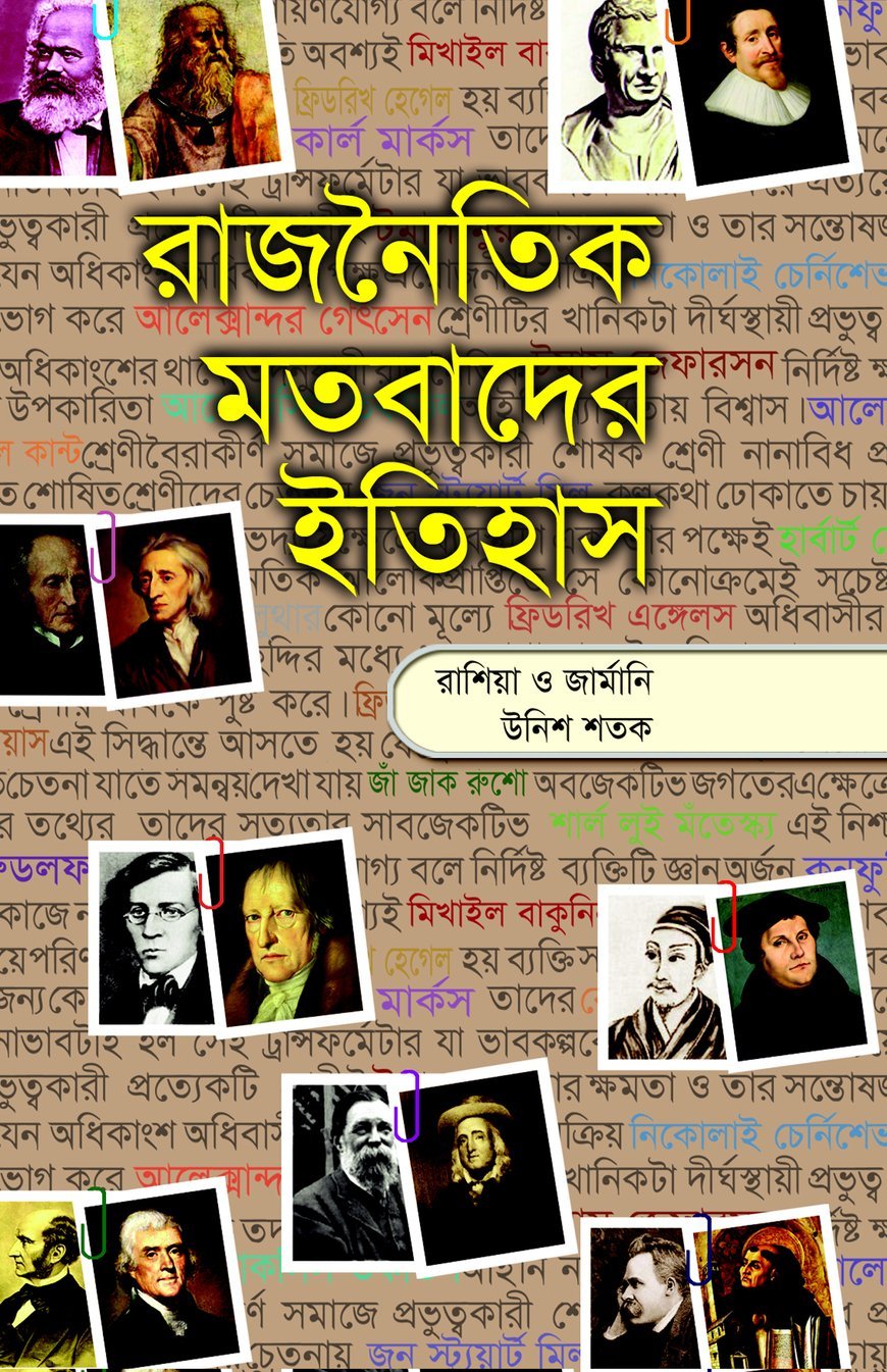 রাজনৈতিক মতবাদের ইতিহাস-৩য় খণ্ড