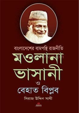 বাংলাদেশের বামপন্থী রাজনীতি  মওলানা ভাসানী ও বেহাত বিপ্লব