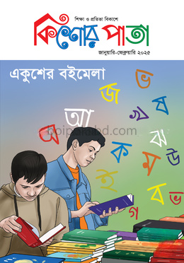 কিশোর পাতা জানুয়ারি-ফেব্রুয়ারি ২০২৫
