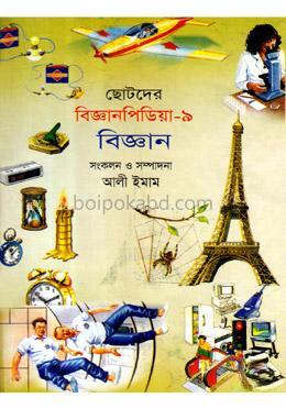 ছোটদের বিজ্ঞানপিডিয়া-৯ বিজ্ঞান