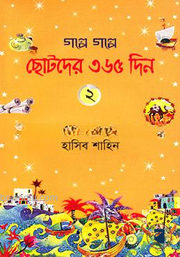 গল্পে গল্পে ছোটদের ৩৬৫ দিন