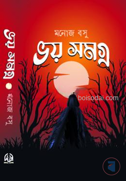 ভয় সমগ্র