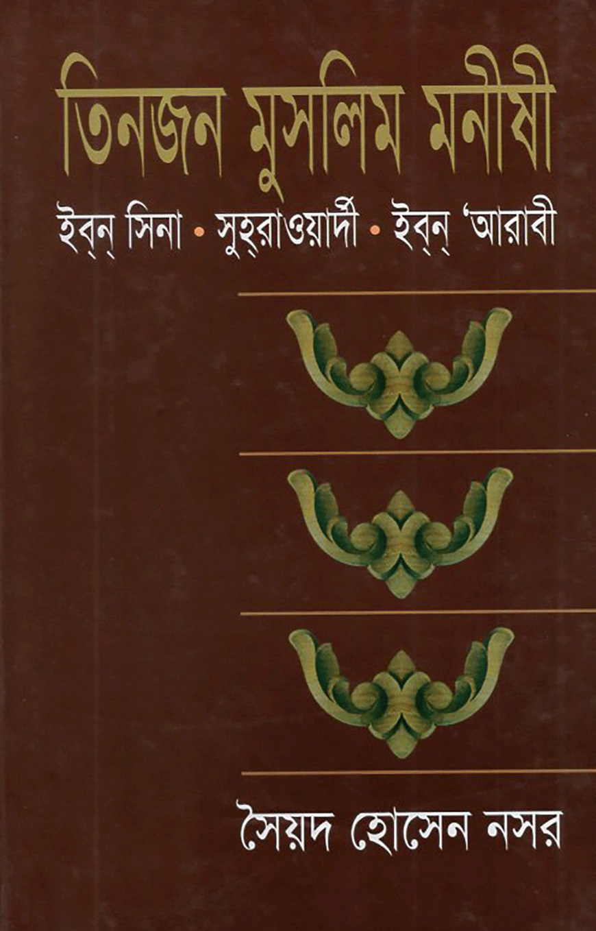 তিনজন মুসলিম মনীষী