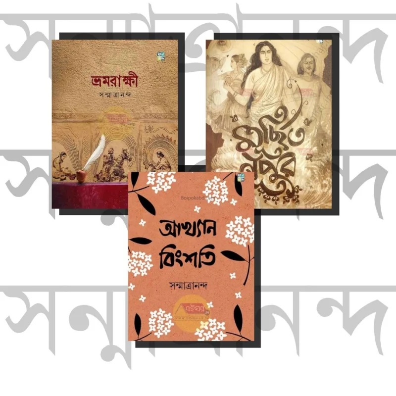 ভ্রমরাক্ষি + মূর্ছিত নুপুর + আখ্যান বিংশতি – [সানমাত্রানন্দ] - কম্বো