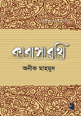 কাব্যসারথি