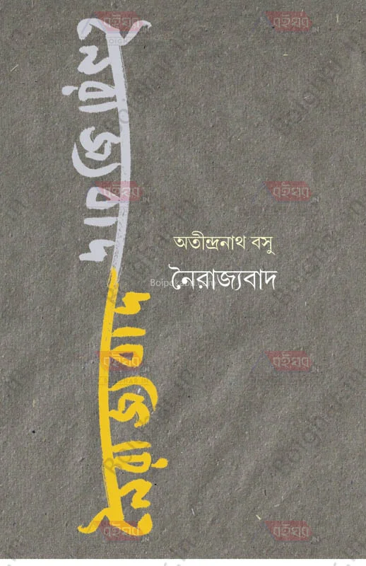 নৈরাজ্যবাদ - অতীন্দ্রনাথ বসু