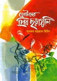 ছোটদের প্রিয় ছড়াগুলি