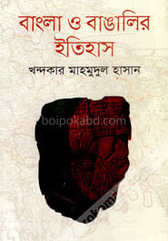 বাংলা ও বাঙালির ইতিহাস