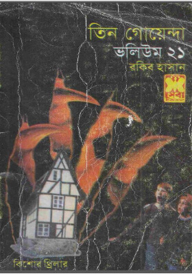 তিন গোয়েন্দা - ভলিউম ২১