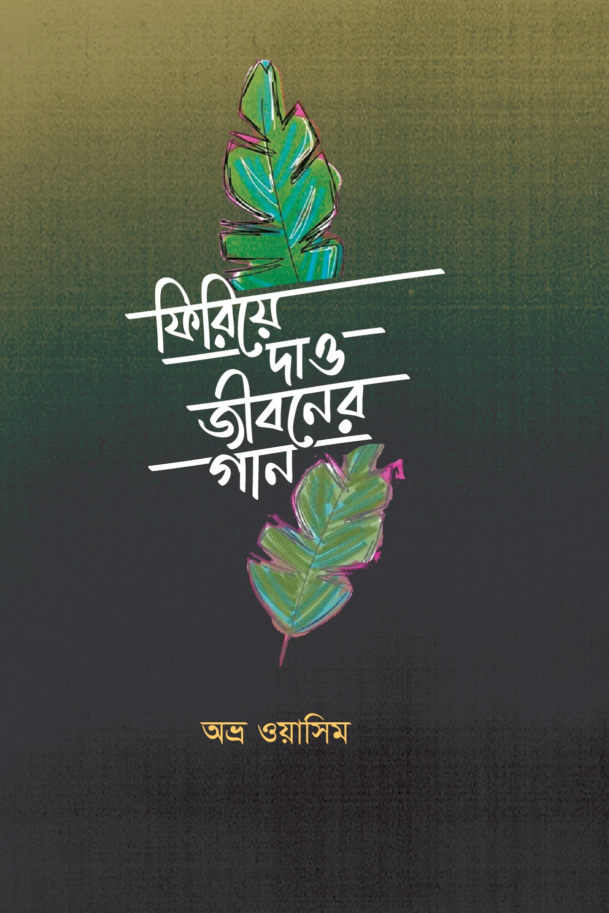 ফিরিয়ে দাও জীবনের গান firiye dao jiboner gan