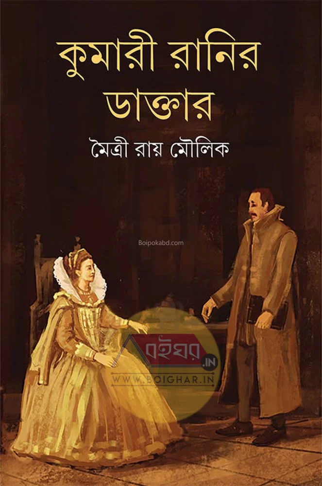 কুমারী রানীর ডাক্তার - মাইত্রী রায় মৌলিক