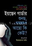 শুনছ, কোথাও আছো কি কেউ?