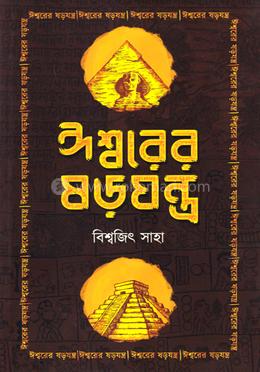 ঈশ্বরের স্বরযন্ত্র